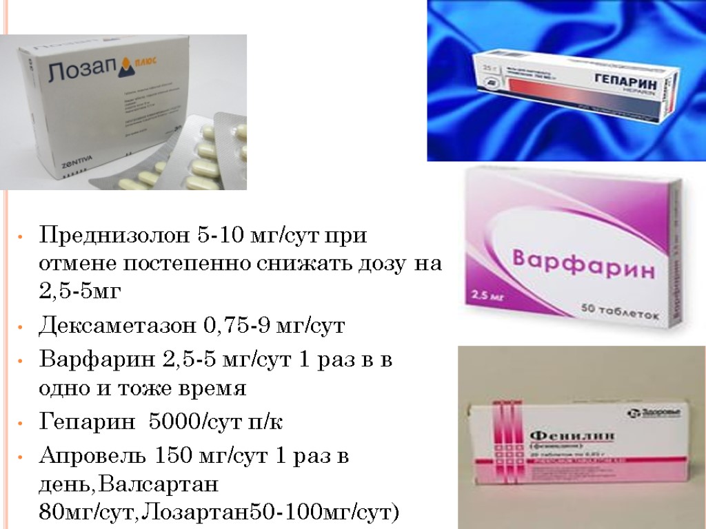 Преднизолон 5-10 мг/сут при отмене постепенно снижать дозу на 2,5-5мг Дексаметазон 0,75-9 мг/cут Варфарин